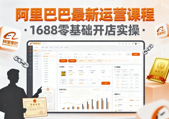 阿里巴巴最新运营课程，1688零基础开店实操-米壳知道—知识分享平台