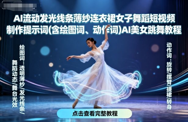 AI流动发光线条薄纱连衣裙女子舞蹈短视频制作提示词(含绘图词、动作词)AI美女跳舞教程-米壳知道—知识分享平台