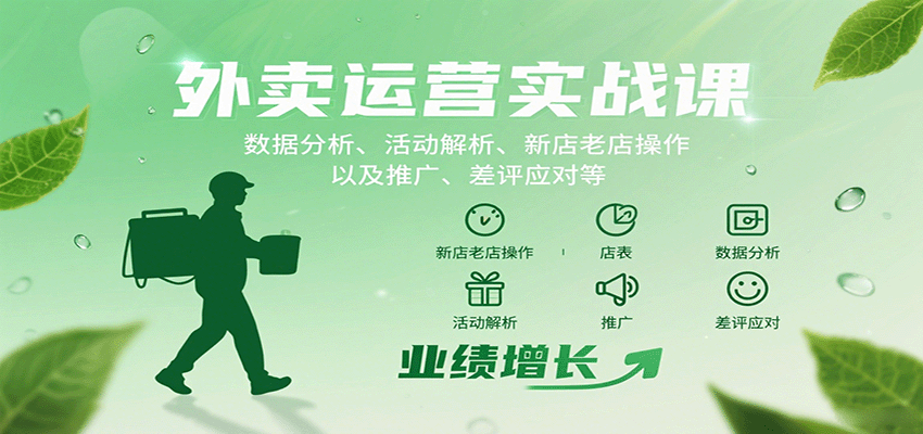 外卖运营实战课：数据分析、活动解析、新店老店操作以及推广、差评应对等-米壳知道—知识分享平台