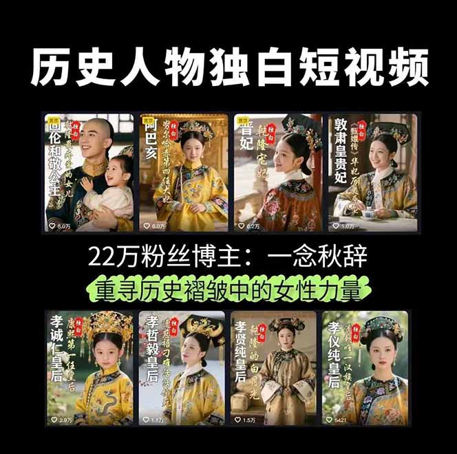 图片[2]-历史女性人物创作课：独白文案+AI克隆+蒙版剪辑，3个月涨粉22w+副业月入3w-米壳知道—知识分享平台