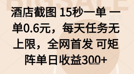 酒店截图项目，15秒一单，一单0.6米，每天任务无上限，全网首发可矩阵单日收益3张+【揭秘】-米壳知道—知识分享平台