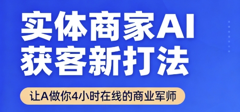 实体商家AI获客新打法【2025年9月】​让AI做你24小时在线的商业军师，效率开挂，甩开盲目摸索-米壳知道—知识分享平台