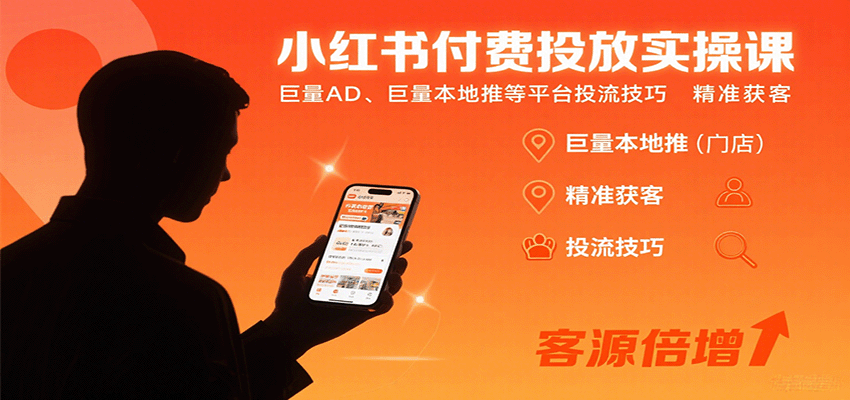 小红书付费投放实操课：巨量AD、巨量本地推等平台投流技巧精准获客-米壳知道—知识分享平台