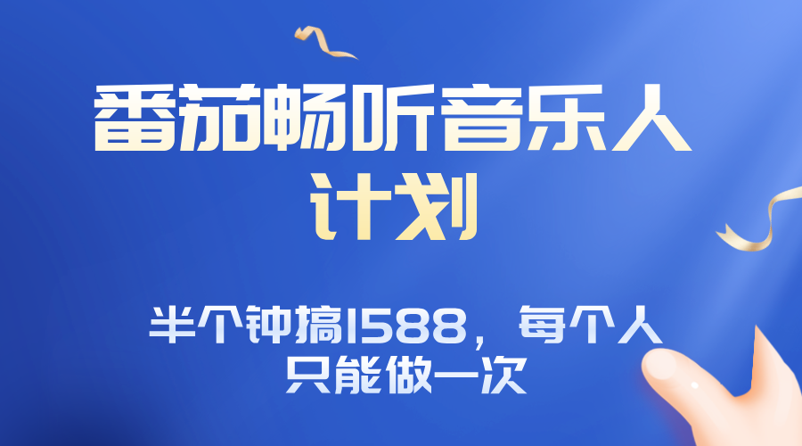 番茄音乐人计划，30分钟撸1588，每个人只能薅一次平台的羊毛-米壳知道—知识分享平台