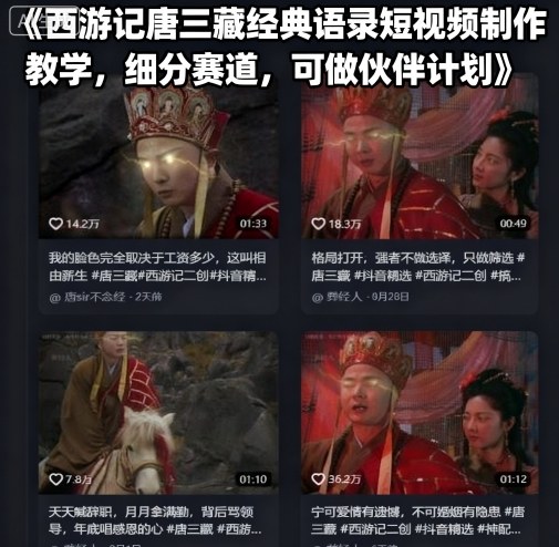 西游记唐三藏经典语录短视频制作教学，细分赛道，可做伙伴计划-米壳知道—知识分享平台