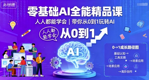 零基础AI全能精品课，人人都能学会，带你从0到1玩转AI-米壳知道—知识分享平台