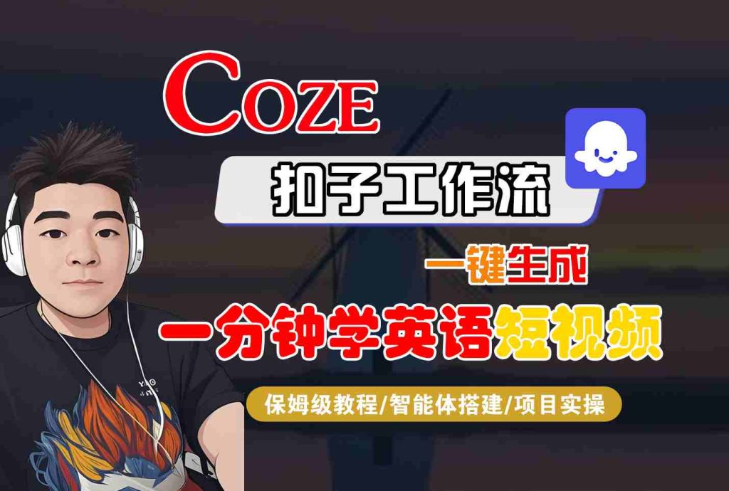 图片[1]-COZE扣子工作流一键生成一分钟学英语短视频，保姆级教程-智能体搭建-项目实操-米壳知道—知识分享平台
