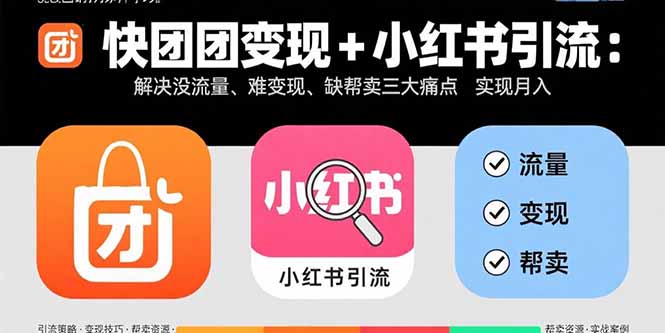 快团团变现+小红书引流：解决没流量、难变现、缺帮卖三大痛点 实现月入3w+-米壳知道—知识分享平台