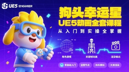 狗头幸运星UE5动画全套课程，从入门到实操全掌握-米壳知道—知识分享平台