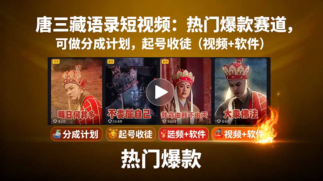 唐三藏语录短视频：热门爆款赛道，可做分成计划，起号收徒(视频+软件-米壳知道—知识分享平台