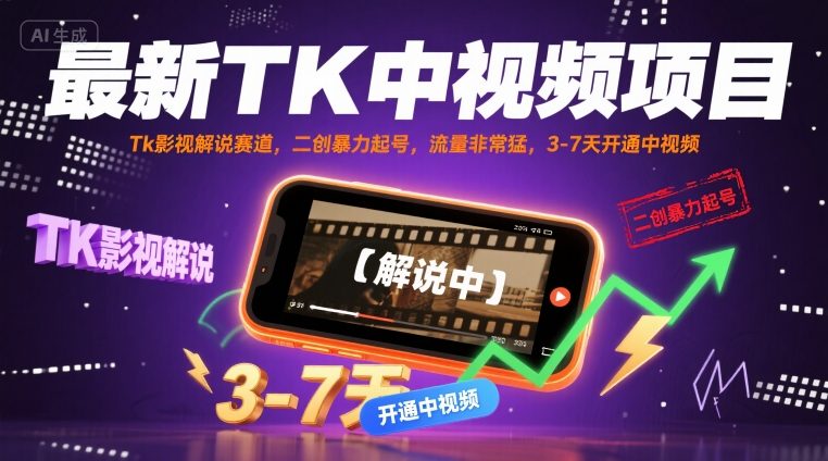 最新TK中视频项目，Tk影视解说赛道，搬运二创暴力起号，流量非常猛，3-7天开通中视频(更新)-米壳知道—知识分享平台