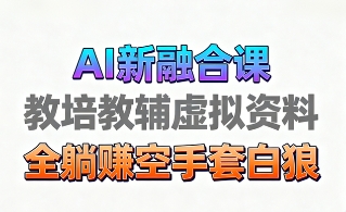 育儿教学教培新玩法，AI生成教学视频，市场大，操作简单，变现天花板非常高-米壳知道—知识分享平台