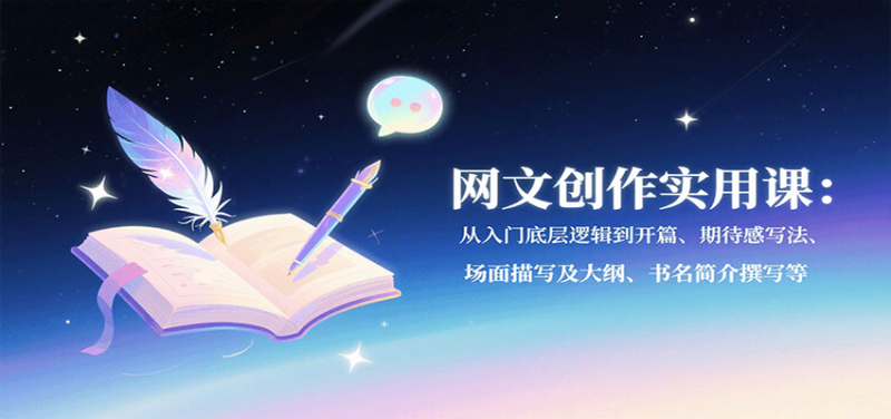 网文创作实用课：从入门底层逻辑到开篇、期待感写法、场面描写及大纲、书名简介撰写等-米壳知道—知识分享平台