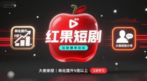 红果短剧拉新大佬爆单经验分享之如何提高短剧转化，这样做，短剧拉新转化直接提升5倍以上-米壳知道—知识分享平台