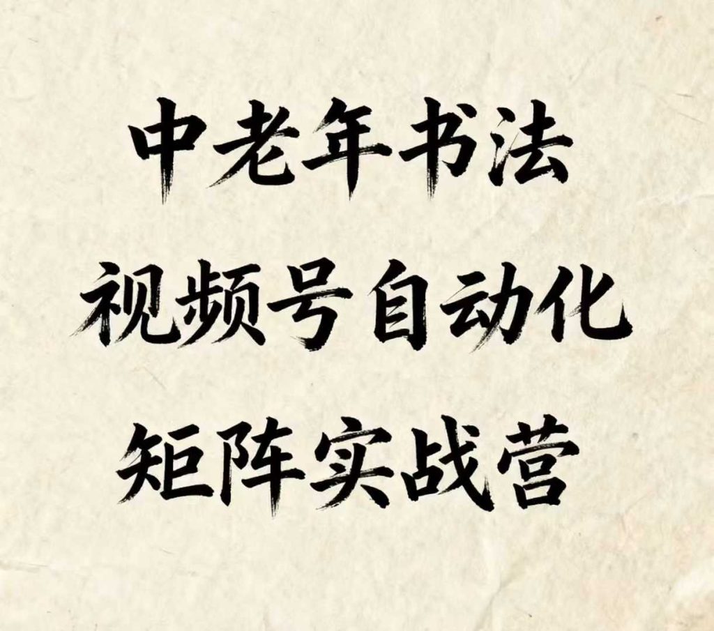 图片[1]-中老年书法视频号自动化矩阵实战营，一套自动化流程玩转中老年书法视频号矩阵-米壳知道—知识分享平台