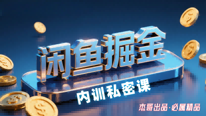 闲鱼掘金训练营，小白轻松上手，日入2张-米壳知道—知识分享平台