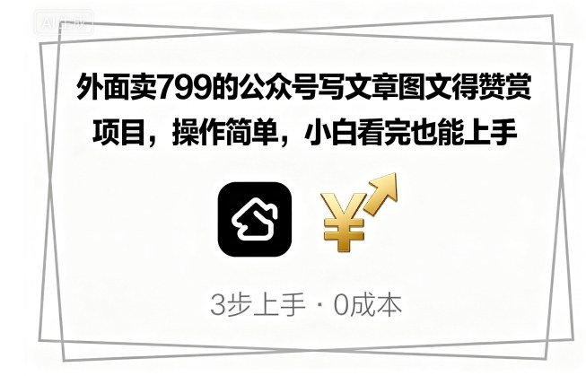 外面卖799的公众号写文章图文得赞赏项目，操作简单，小白看完也能上手-米壳知道—知识分享平台