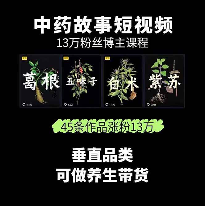 图片[2]-中药文化赛道：溯源故事开发，AI工具实战，平台运营，全方位解锁中医流量变现新路径-米壳知道—知识分享平台