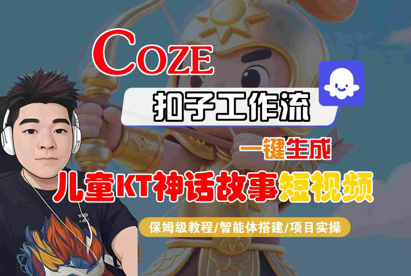 Coze智能体工作流一键生成儿童卡通神话故事短视频，保姆级教程-智能体搭建-项目实操-米壳知道—知识分享平台