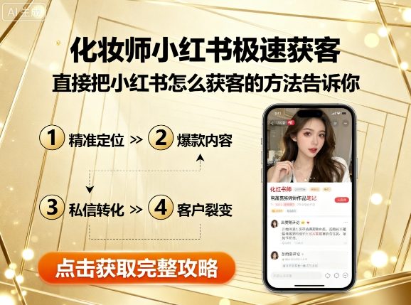 化妆师小红书极速获客,直接把小红书怎么获客的方法告诉你-米壳知道—知识分享平台