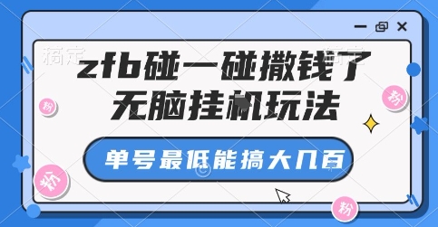 zfb碰一碰撒钱了，无脑挂G玩法，单号最低能搞大几张【揭秘】-米壳知道—知识分享平台
