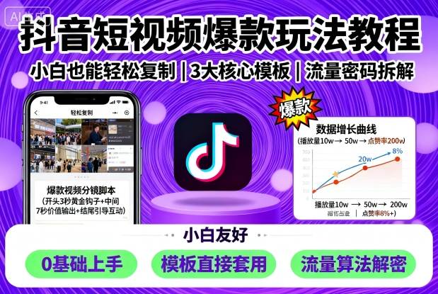 抖音短视频爆款玩法教程，小白也能轻松复制-米壳知道—知识分享平台