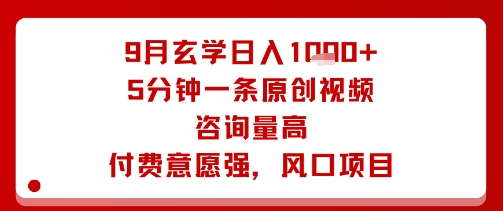 9月玄学日入1k+玩法，5分钟一条原创视频，咨询量高，付费意愿强，风口项目-米壳知道—知识分享平台