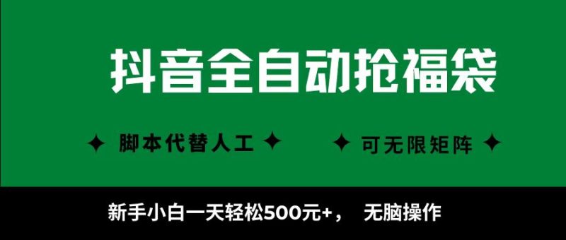 抖音全自动抢福袋项目,新手小白一天轻松500+,无脑操作 ,看完直接可以上手-米壳知道—知识分享平台