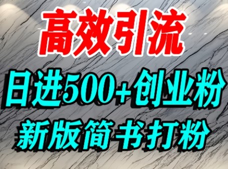 怎么打创业粉，超高权重平台引流，简书AI搬运引流精准创业粉，单人日引500+精准流量-米壳知道—知识分享平台