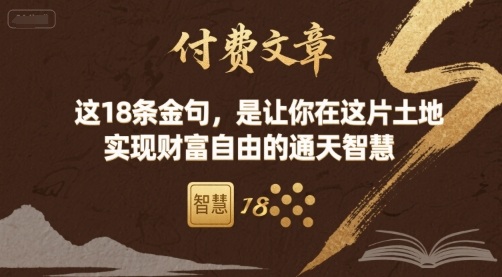 付费文章：这18条金句，是让你在这片土地 实现财富自由的通天智慧-米壳知道—知识分享平台