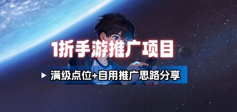 一折手游代理推广项目_满级点位+自用推广思路分享-米壳知道—知识分享平台