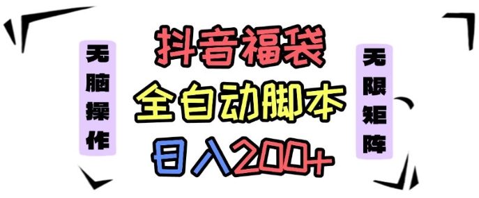 抖音全自动抢福袋项目，蓝海赛道，新手小白一天轻松200+，看完直接可以上手【揭秘】-米壳知道—知识分享平台