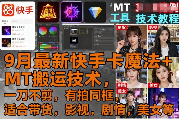 9月最新快手卡魔法+MT搬运技术，一刀不剪，有拍同框，适合带货，影视，剧情，美女等-米壳知道—知识分享平台