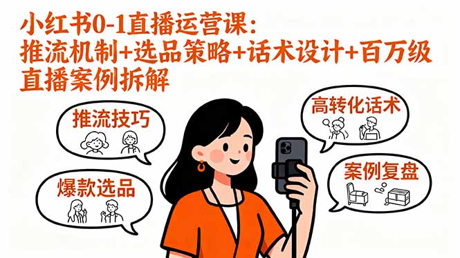 小红书0-1直播运营课：推流机制+选品策略+话术设计+百万级直播案例拆解-米壳知道—知识分享平台