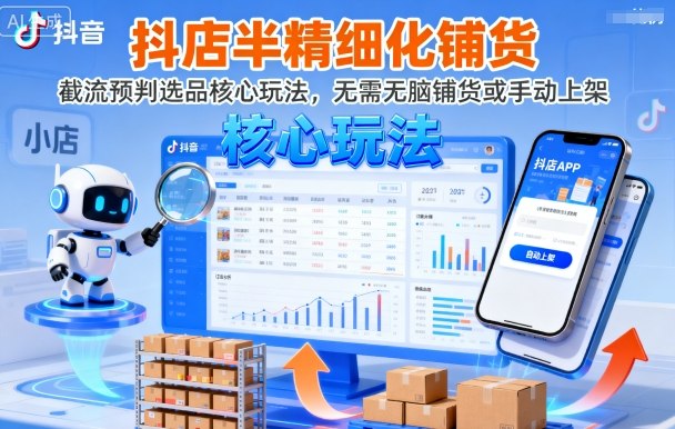 抖店半精细化铺货，截流预判选品核心玩法，无需无脑铺货或手动上架(更新9月)-米壳知道—知识分享平台