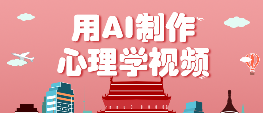 图片[1]-利用AI制作心理学视频，单条作品获赞57w+，私域+橱窗多种赚钱渠道月入万元-米壳知道—知识分享平台