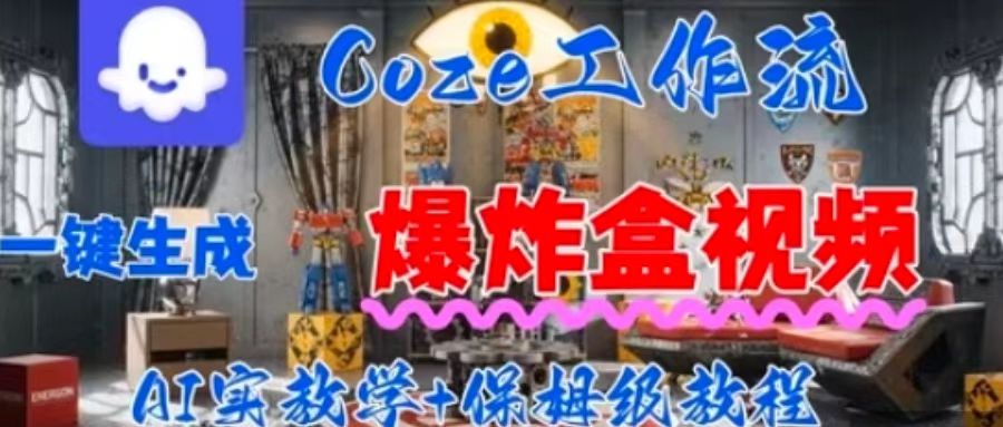 Coez扣子工作一键生成爆炸盒短视频，全流程保姆级教程-米壳知道—知识分享平台