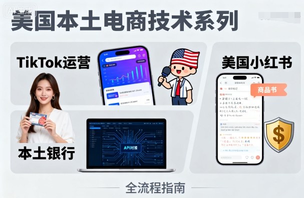 美国本土电商技术，Tiktok 运营篇+美国小红书篇+本土银行篇-米壳知道—知识分享平台