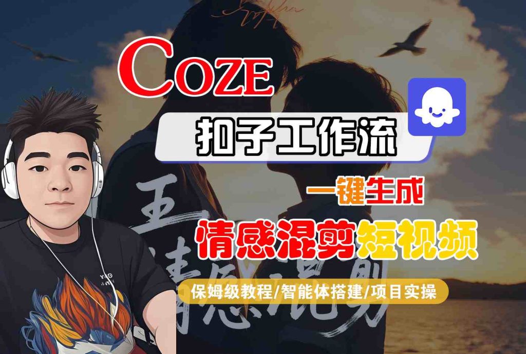 图片[1]-Coze智能体工作流一键生成情感混剪短视频，全流程保姆级教学-米壳知道—知识分享平台