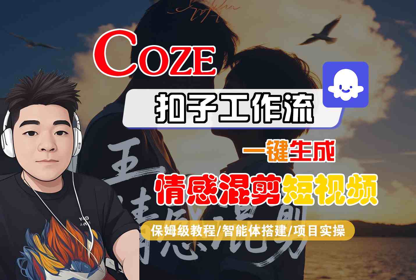 Coze智能体工作流一键生成情感混剪短视频，全流程保姆级教学-米壳知道—知识分享平台