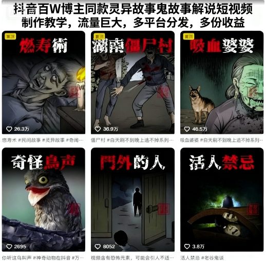 抖音百W博主同款灵异故事鬼故事解说短视频制作教学，流量巨大，多平台分发，多份收益-米壳知道—知识分享平台