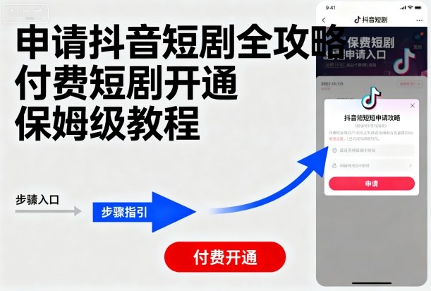 申请抖音短剧全攻略付费短剧开通，保姆级教程-米壳知道—知识分享平台