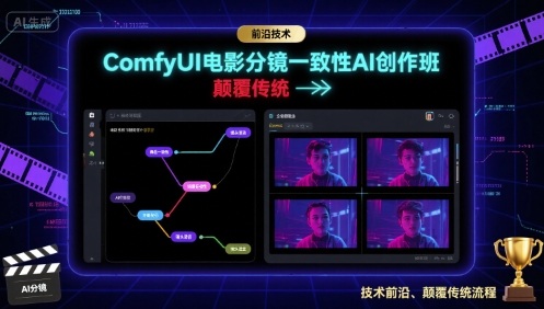 ComfyUI电影分镜一致性AI创作班，前沿技术，颠覆传统-米壳知道—知识分享平台