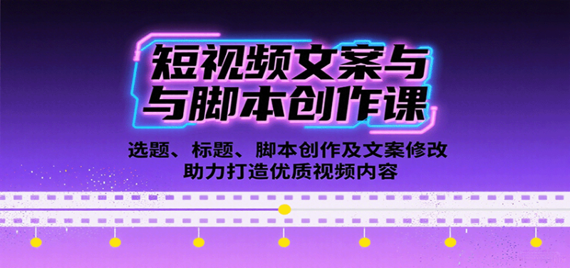 短视频文案与脚本创作课:选题、标题、脚本创作及文案修改等助力打造优质视频内容-米壳知道—知识分享平台
