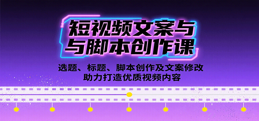 短视频文案与脚本创作课：选题、标题、脚本创作及文案修改等助力打造优质视频内容-米壳知道—知识分享平台