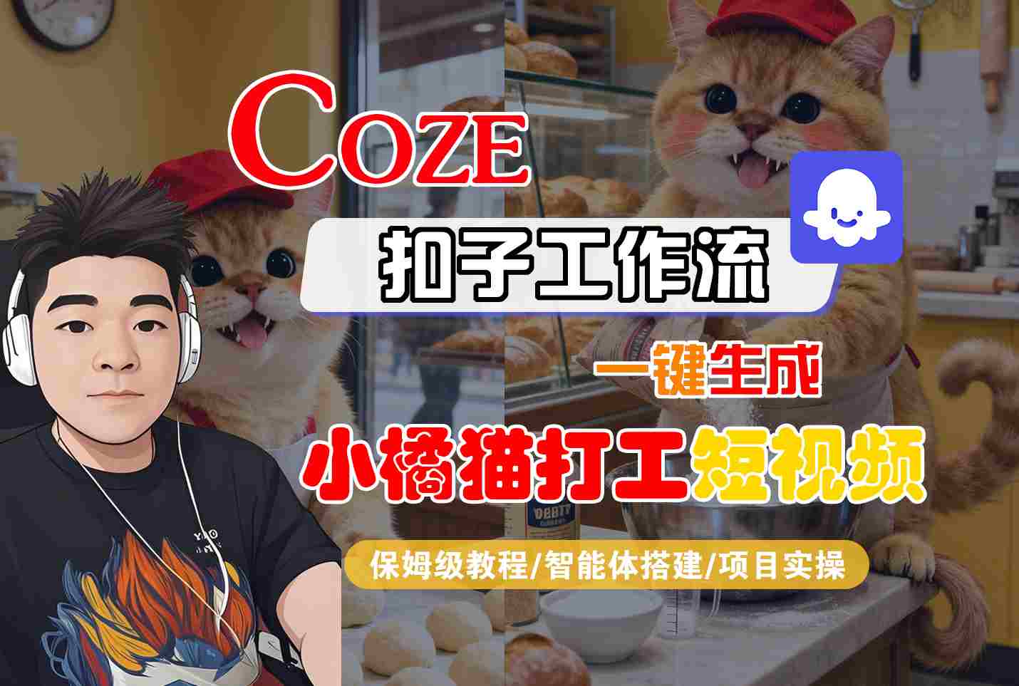 Coze扣子智能体工作流一键生成“小橘猫打工“短视频，全流程保姆级教学-米壳知道—知识分享平台