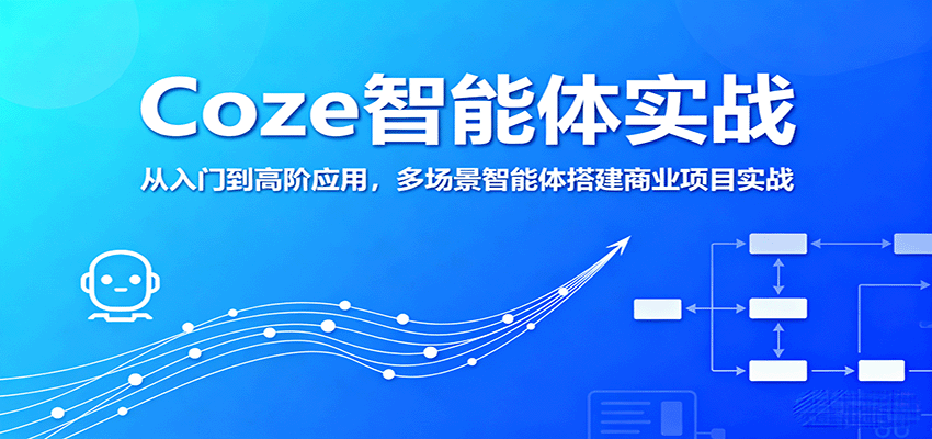 Coze智能体实战，从入门到高阶应用，多场景智能体搭建商业项目实战-米壳知道—知识分享平台
