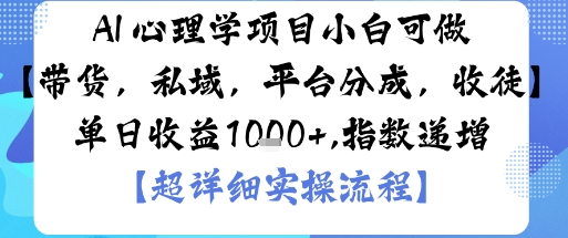 AI+心理学项目，小白可做，变现渠道多【带货，私域，平台分成，收徒】单日收益1k-米壳知道—知识分享平台