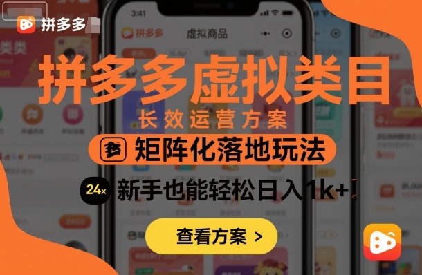 拼多多虚拟类目长效运营方案：矩阵化落地玩法，新手也能轻松日入1k+-米壳知道—知识分享平台