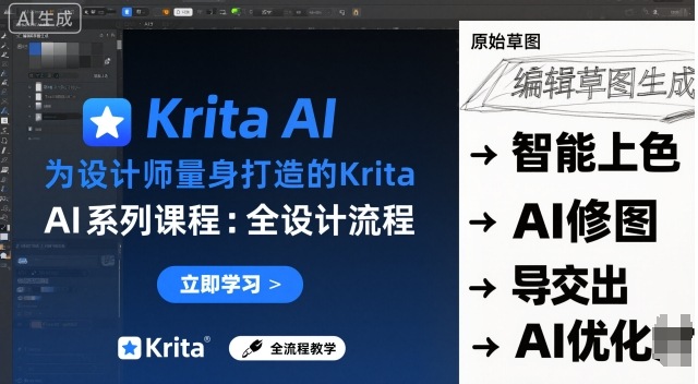 为设计师量身打造的Krita AI系列课程，全设计流程，实时AI手绘-米壳知道—知识分享平台